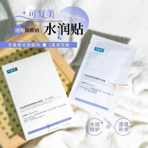 可复美透明质酸水润面膜 商品图0