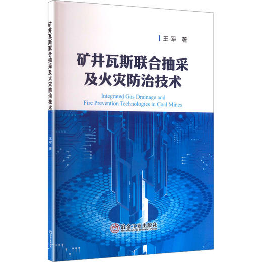 矿井瓦斯联合抽采及火灾防治技术 商品图0