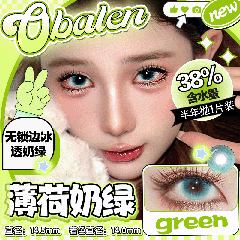 新品【薄荷奶绿】14.5大直径半年抛美瞳1片装