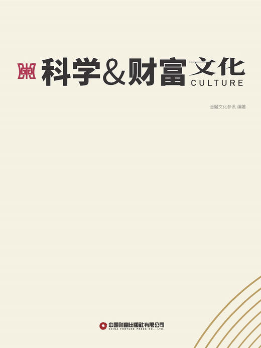 科学&财富：文化（全3册） 商品图3
