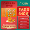 2025年中秋【广州酒家】吉庆团圆640g 口感细腻 多种口味可选 商品缩略图0
