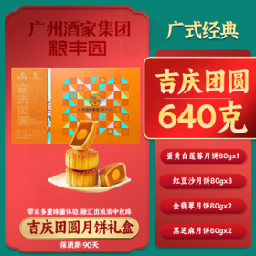 2025年中秋【广州酒家】吉庆团圆640g 口感细腻 多种口味可选