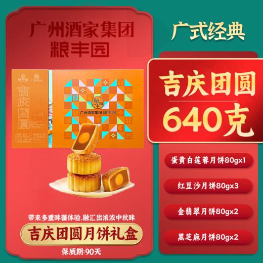2025年中秋【广州酒家】吉庆团圆640g 口感细腻 多种口味可选 商品图0