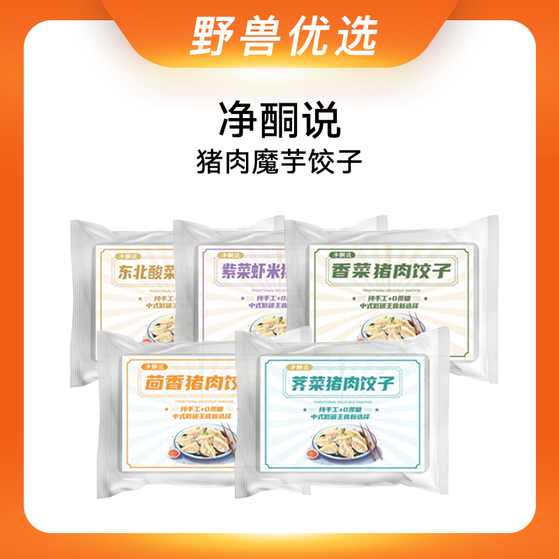 野兽优选｜净酮说猪肉魔芋饺子 每盒10个 约230g/盒（冷冻食品不支持7天无理由退换货）