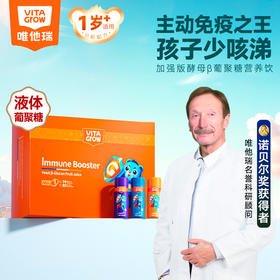 VITA Grow 免疫力酵母β-葡聚糖加强版营养饮 14瓶/盒 全面营养 加强稳固好体质（效期至26/11）