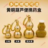 （随身应急小药瓶）黄铜葫芦装救心玩空瓶钥匙扣 便携防水仓老人应急药粉小药盒挂件 商品缩略图1