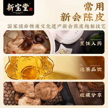 岭南新宝堂十年新会陈皮10年老陈皮养生茶送礼金罐年货礼盒105克 /水饮冲调 /茗茶 /陈皮/柑普茶 商品图2