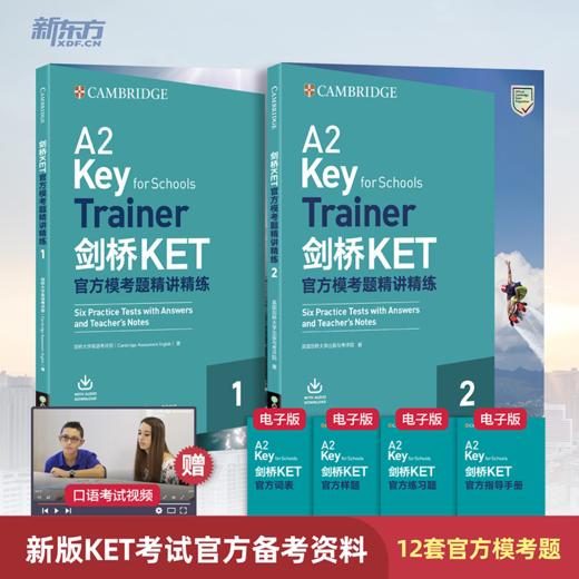 【新东方】剑桥KET/PET官方模考题精讲精练1/2 ZD 商品图1
