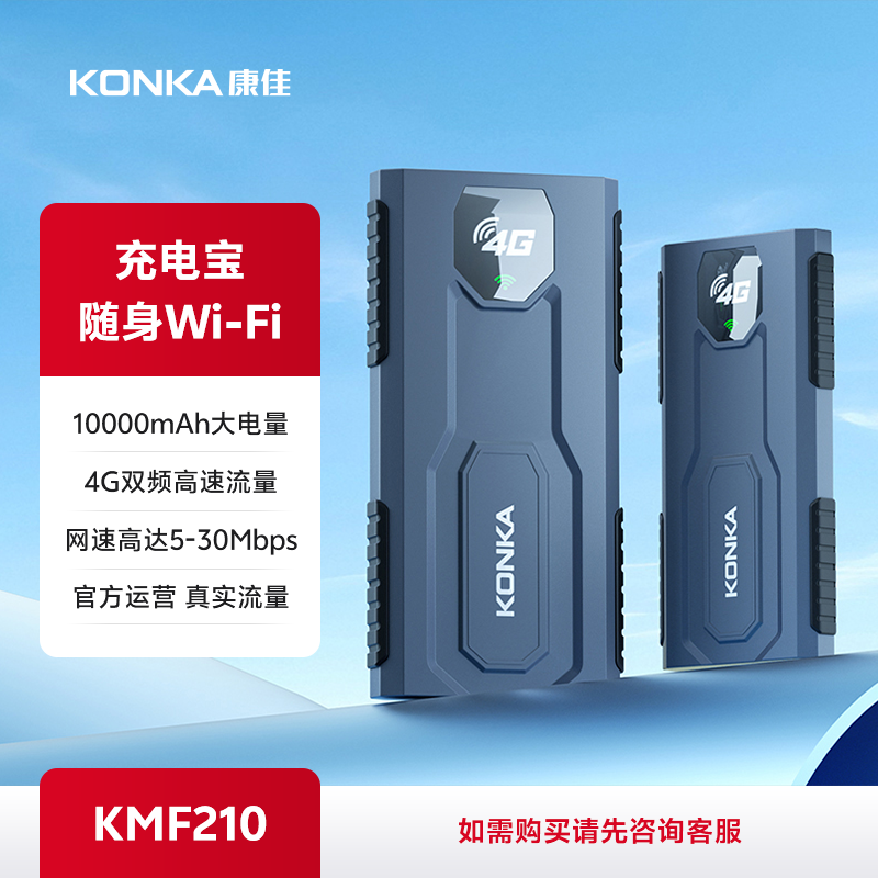 KONKA 随身Wi-Fi KMF210（购买方式请咨询客服）