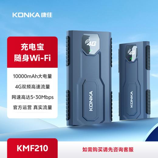 KONKA 随身Wi-Fi KMF210（购买方式请咨询客服） 商品图0