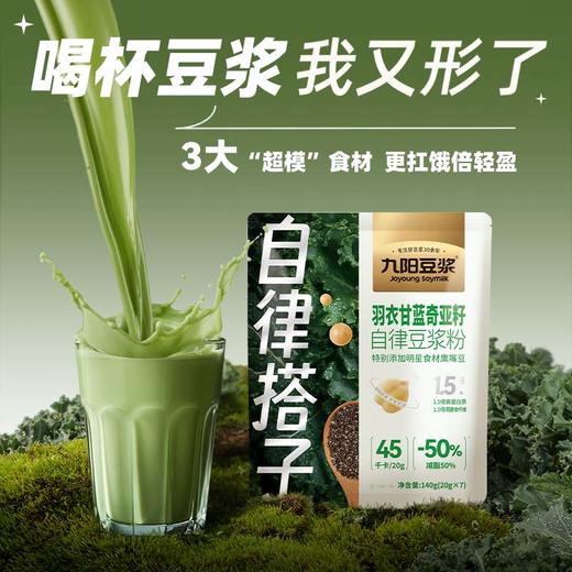【￥89.9任选5件】九阳豆浆羽衣甘蓝奇亚籽自律豆浆粉140g 膳食纤维蔬菜代餐健身饱腹（任选不参与店铺满赠活动） 商品图1