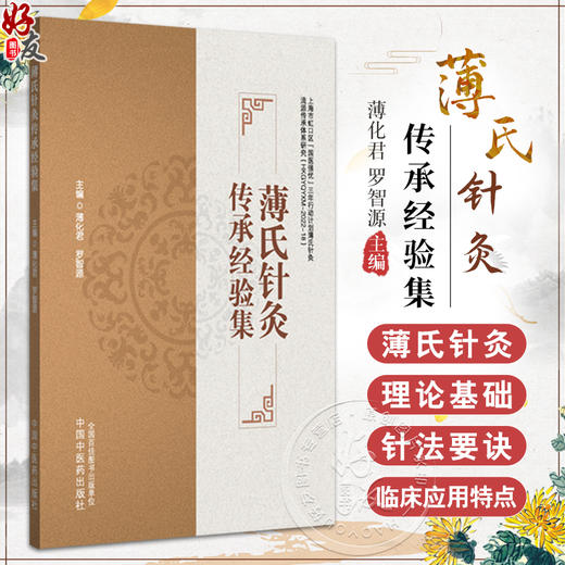 薄氏针灸传承经验集 薄化君 罗智源 本书系统梳理了薄氏针灸的源流与治法 详述39种针灸临床常见疾病的诊治方法 中国中医药出版社 商品图0