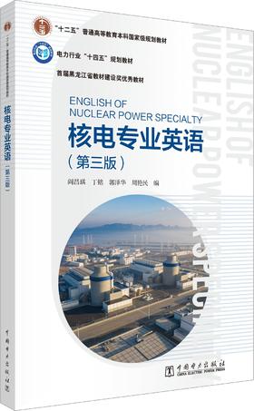核电专业英语（第三版）