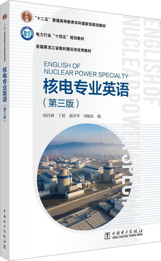 核电专业英语（第三版） 商品图0