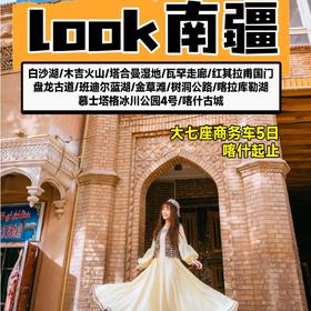 5天喀什起止【LOOK帕米尔5日游】大七座头等舱喀什古城 白沙湖 卡拉库里湖 帕米尔高原 慕士塔格冰川公园   塔合曼湿地  盘龙古道  班迪尔湖  塔吉克家访 5日游M-40