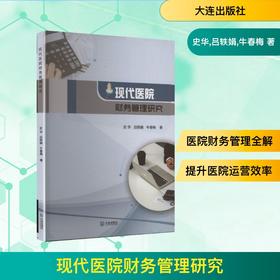 现代医院财务管理研究