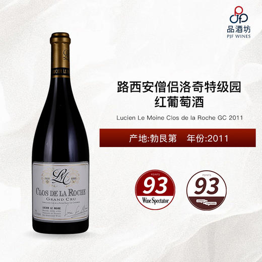 【mag装】2011 Lucien Le Moine Clos de la Roche GC 路西安僧侣洛奇特级园红葡萄酒 2011 商品图0