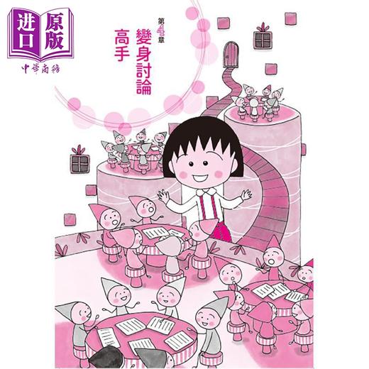 预售 【中商原版】樱桃小丸子学习漫画3 跟着樱桃小丸子学自信表达 港台原版 儿童知识学习漫画 幽默情境故事 知识图解 生动有趣 商品图1