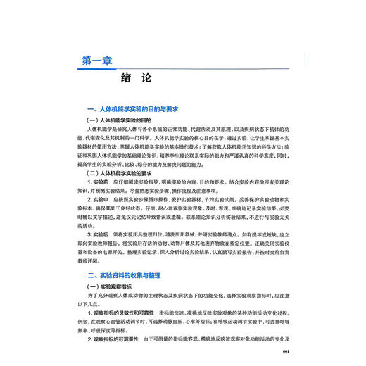 人体机能学实验指导 普通高等学校新型实验教材 孙湛 马克涛 主编 供临床医学中医学护理学维医学哈医学等专业用 人民卫生出版社 商品图4