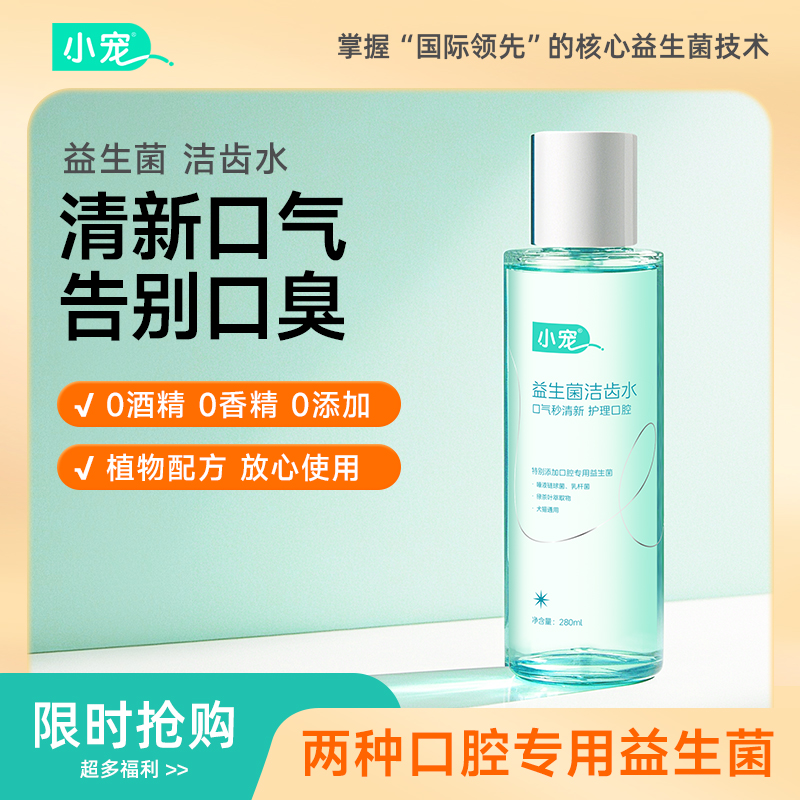 宠物漱口水猫咪口腔清洁益生菌洁齿水洁牙可食用狗狗口臭牙齿清洁