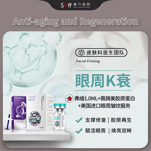 【眼周抗衰】弗缦1.0ML+薇旖美4mg+BOTOX眼周 商品图0
