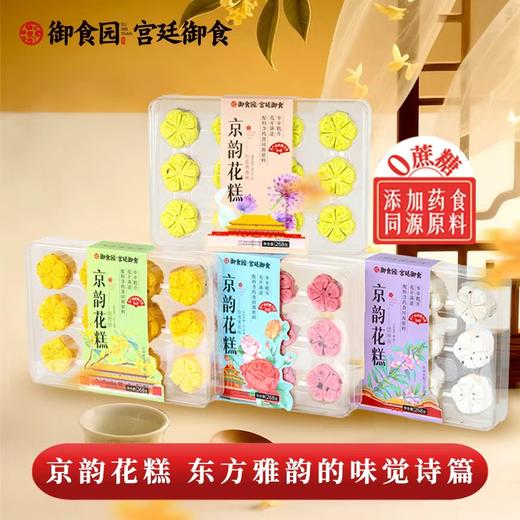 御食园京韵花糕 四种口味 新品爆款推荐 商品图3