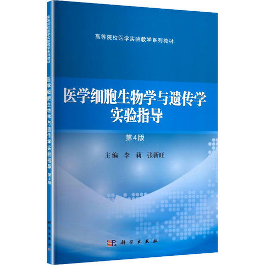 医学细胞生物学与遗传学实验指导 第4版 商品图0
