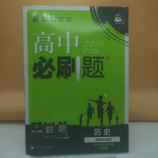 2026高中必刷题历史选择性必修2 商品图0