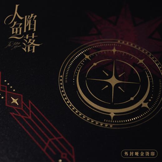 人鱼陷落.2 麟潜著；Re-Vendur，流浪草工作室编绘 商品图2