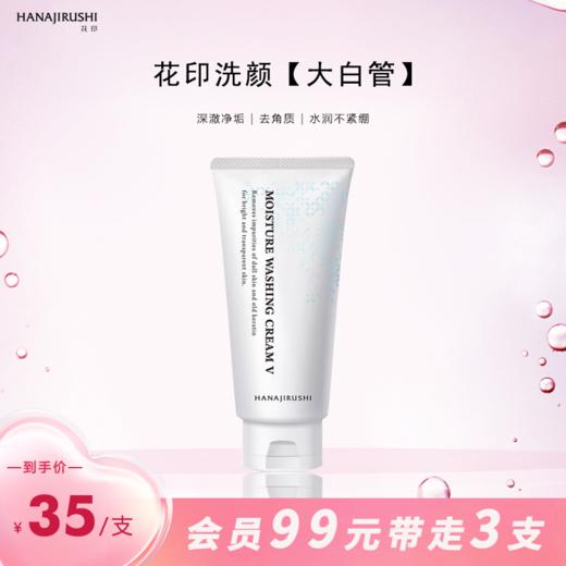 花印维他命洁面乳(保湿)150g 商品图1