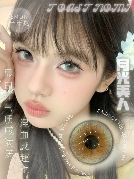 Toastnomi 月光美人 非离子（半年抛型） 商品图0