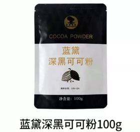 台创蓝黛深黑可可粉 100g 热巧克力粉糕点预拌粉蛋糕奶茶烘焙原料
