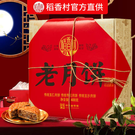 <有书独家>送礼袋！【花好月圆人团圆，美食同享喜相逢~】稻香村月饼礼盒装 老月饼400g 五仁枣泥多种口味 中秋节送礼品团购-QB 商品图2