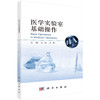 医学实验室基础操作 王征 王琳 主编 本书目标读者为即将开展科学研究实验的本科生 研究生及科研人员等 9787030816795科学出版社 商品缩略图1