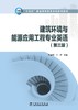 建筑环境与能源应用工程专业英语（第三版） 商品缩略图1