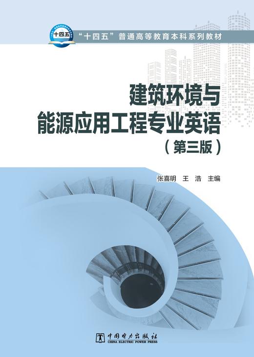 建筑环境与能源应用工程专业英语（第三版） 商品图1