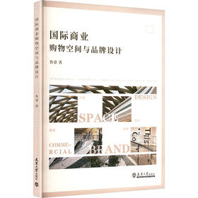 国际商业购物空间与品牌设计