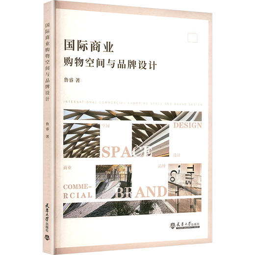 国际商业购物空间与品牌设计 商品图0
