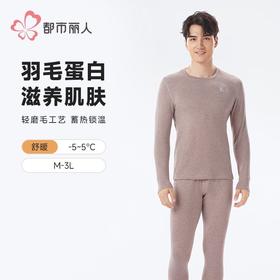 都市丽人保暖内衣白金轻羽绒男士保暖衣长袖长裤保暖衣套装FWH9A5