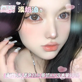 lillily  日抛 【淡奶油】14.4mm