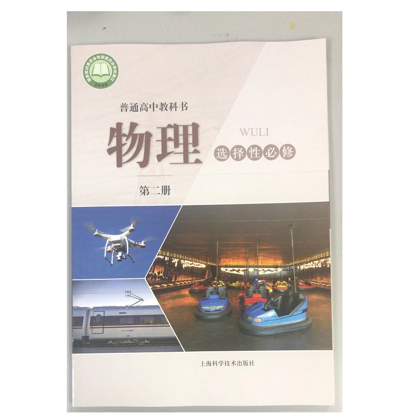 普通高中教科书 物理 选择性必修 第二册