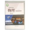 普通高中教科书 物理 选择性必修 第二册 商品缩略图0