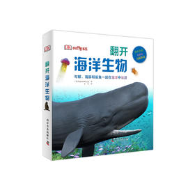 《DK翻开海洋动物》