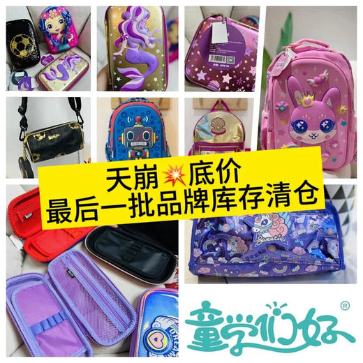 【天崩价💥Z后一批❗️】童学们好品牌撤柜尾货 卖完绝版！！各大超市之前都在售的同款品牌“童学们好”笔袋、文具盒、书包、斜挎包、铅笔、挂件大合集 商品图2