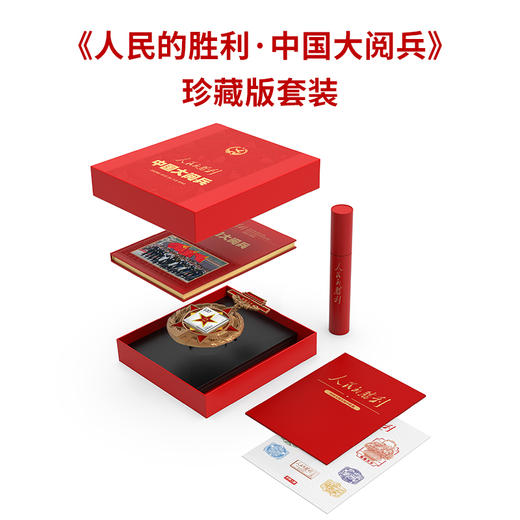 人民日报社《环球人物》官方出品 人民的胜利 中国大阅兵珍藏版套装 大阅兵文创纪念品收藏 商品图1