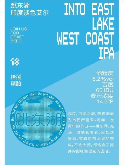 啤酒巴巴/	拾捌精酿跳东湖IPA 商品图0