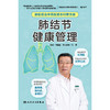 【预售】肿瘤防治中西医结合科普手册——肺结节健康管理 商品缩略图1