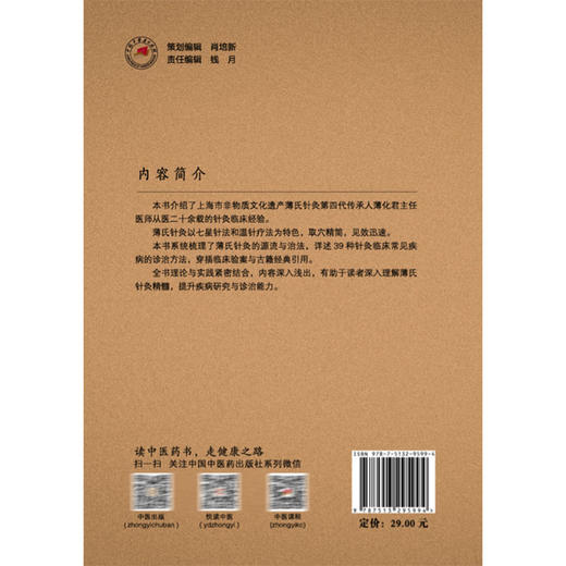 薄氏针灸传承经验集 薄化君 罗智源 本书系统梳理了薄氏针灸的源流与治法 详述39种针灸临床常见疾病的诊治方法 中国中医药出版社 商品图2