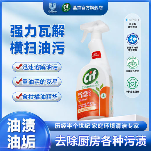 【Cif晶杰清洁专场】联合利华Cif晶杰厨房亮泽灶台油烟机重油污清洁剂 商品图0