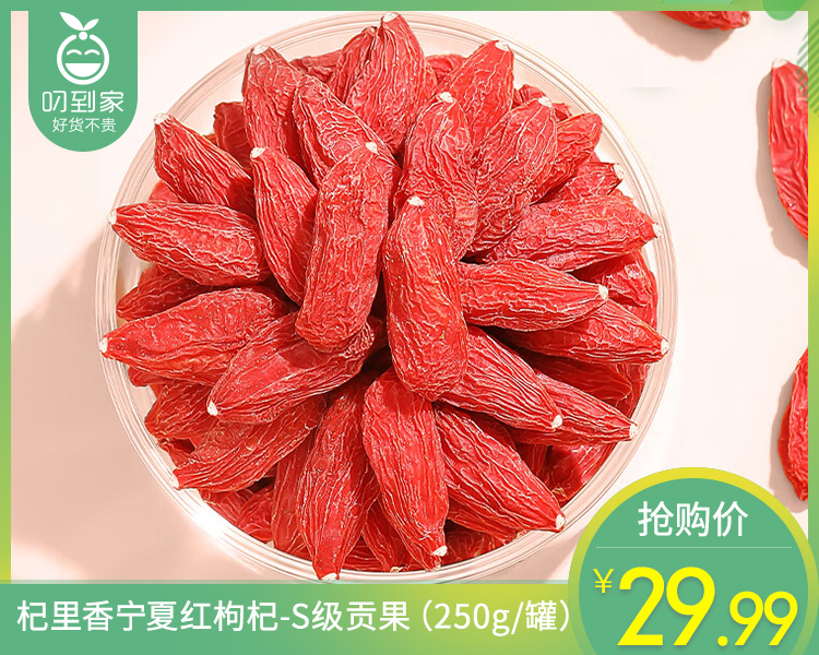 杞里香宁夏红枸杞-S级贡果（250g/罐）生产日期: 10月8日
